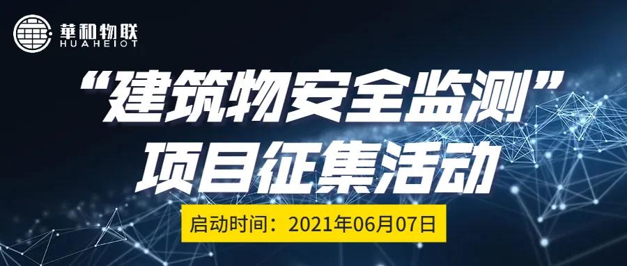 首届华和物联「建筑物安全监测」项目征集活动开启
